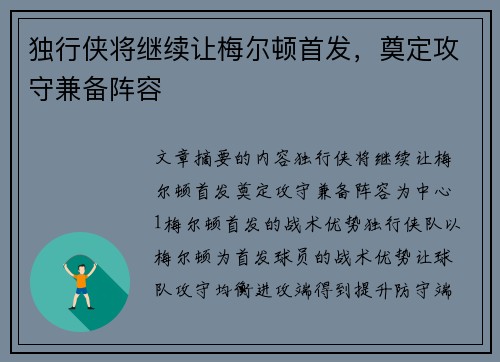 独行侠将继续让梅尔顿首发，奠定攻守兼备阵容