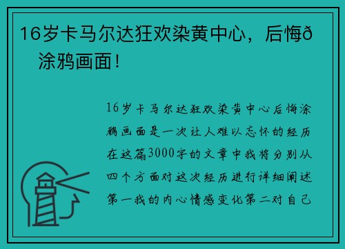 16岁卡马尔达狂欢染黄中心，后悔💔涂鸦画面！